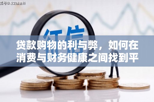 南屯贷款购物的利与弊，如何在消费与财务健康之间找到平衡
