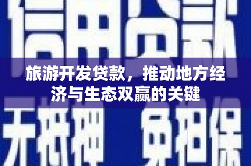 南屯旅游开发贷款，推动地方经济与生态双赢的关键