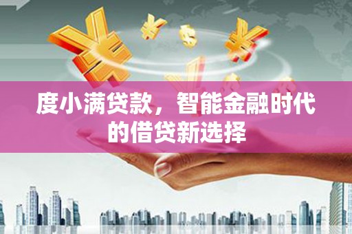 南屯度小满贷款，智能金融时代的借贷新选择