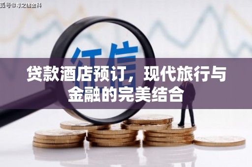 南屯贷款酒店预订，现代旅行与金融的完美结合