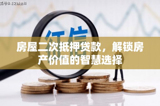 南屯房屋二次抵押贷款，解锁房产价值的智慧选择
