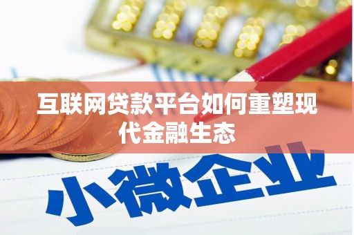 南屯互联网贷款平台如何重塑现代金融生态