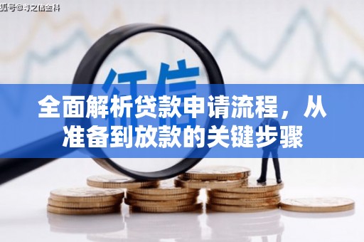 南屯全面解析贷款申请流程，从准备到放款的关键步骤