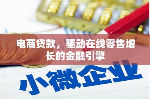 南屯电商贷款，驱动在线零售增长的金融引擎