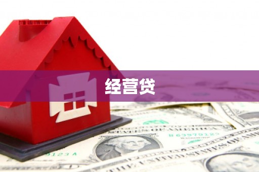 南屯经营贷