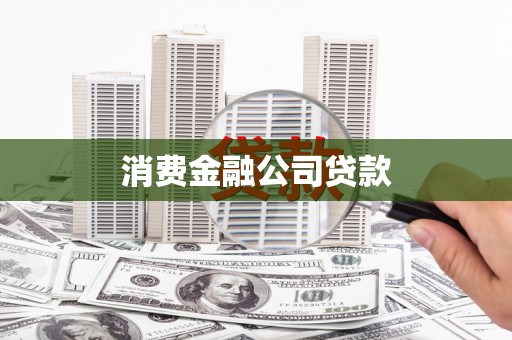 南屯消费金融公司贷款