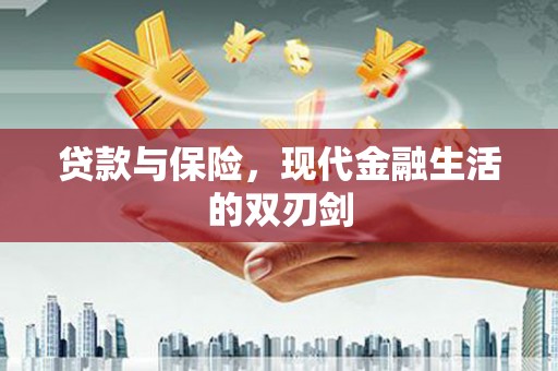 南屯贷款与保险，现代金融生活的双刃剑