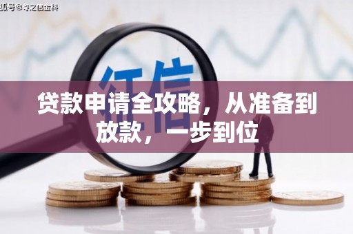 南屯贷款申请全攻略，从准备到放款，一步到位