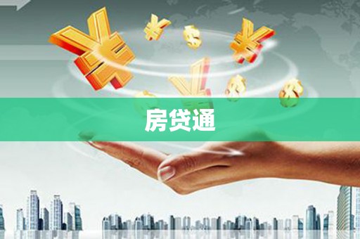 南屯房贷通