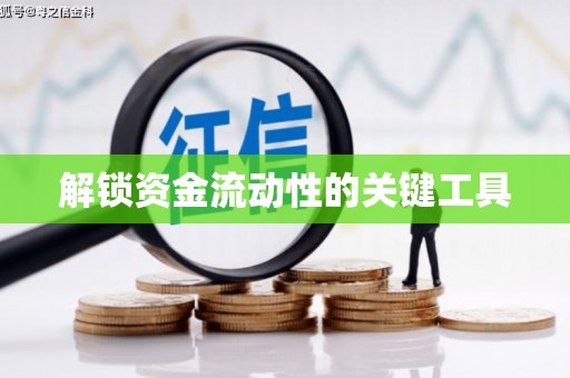 南屯解锁资金流动性的关键工具