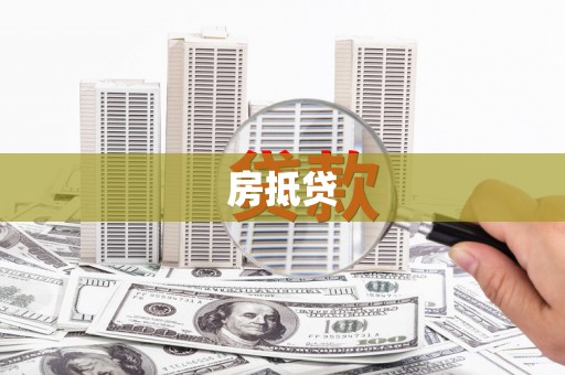 南屯房抵贷