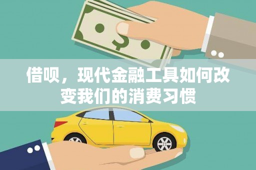 南屯借呗，现代金融工具如何改变我们的消费习惯