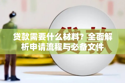南屯贷款需要什么材料？全面解析申请流程与必备文件