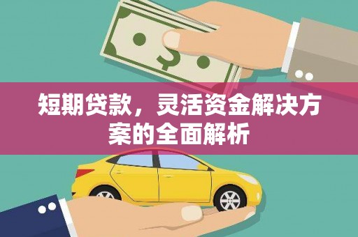 南屯短期贷款，灵活资金解决方案的全面解析
