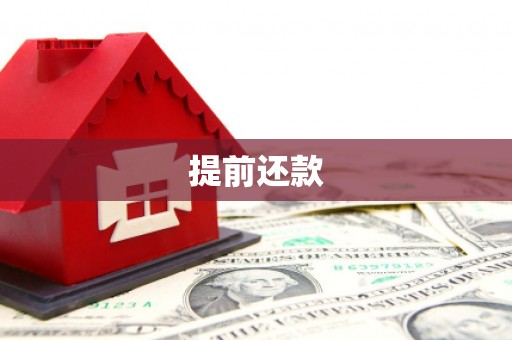 南屯提前还款