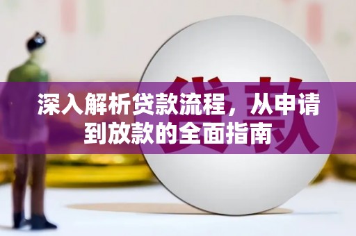 南屯深入解析贷款流程，从申请到放款的全面指南