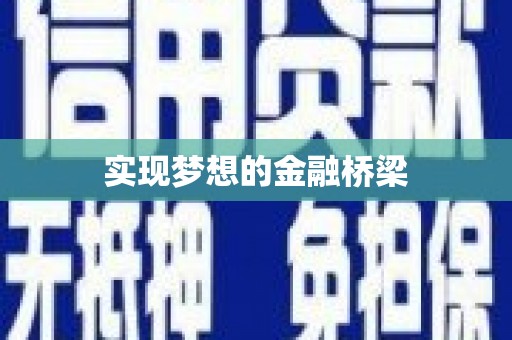 南屯实现梦想的金融桥梁