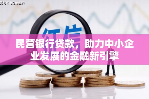 南屯民营银行贷款，助力中小企业发展的金融新引擎