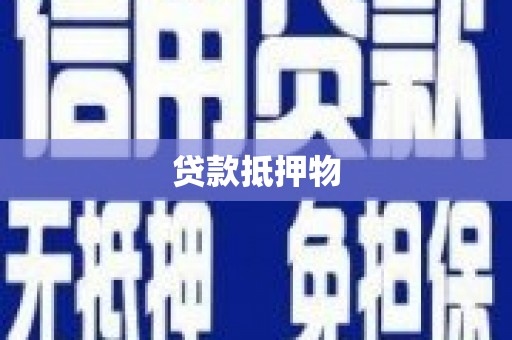 南屯贷款抵押物