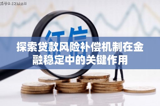 南屯探索贷款风险补偿机制在金融稳定中的关键作用