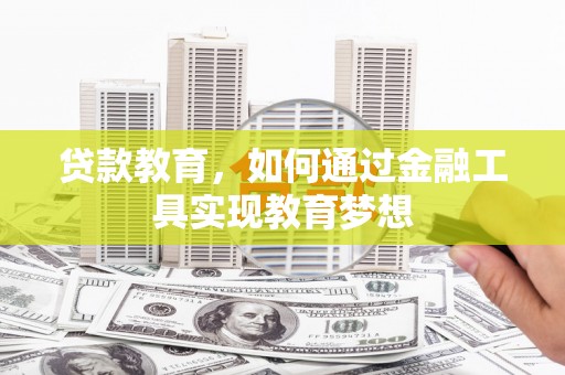 南屯贷款教育，如何通过金融工具实现教育梦想