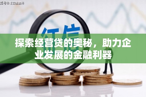 南屯探索经营贷的奥秘，助力企业发展的金融利器