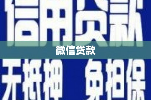 南屯微信贷款