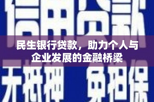 南屯民生银行贷款，助力个人与企业发展的金融桥梁