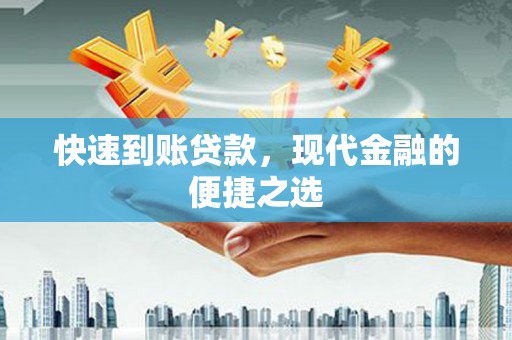 南屯快速到账贷款，现代金融的便捷之选