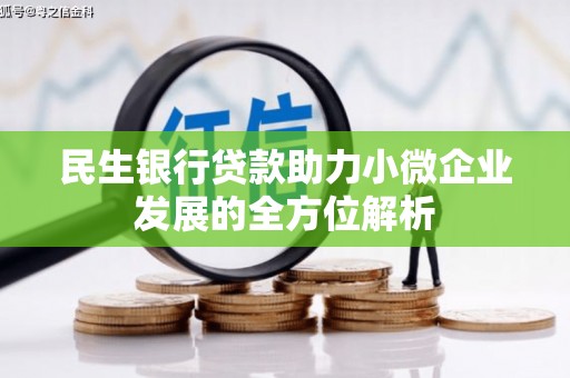 南屯民生银行贷款助力小微企业发展的全方位解析