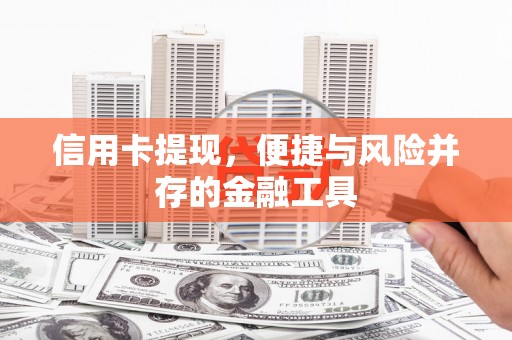 南屯信用卡提现，便捷与风险并存的金融工具