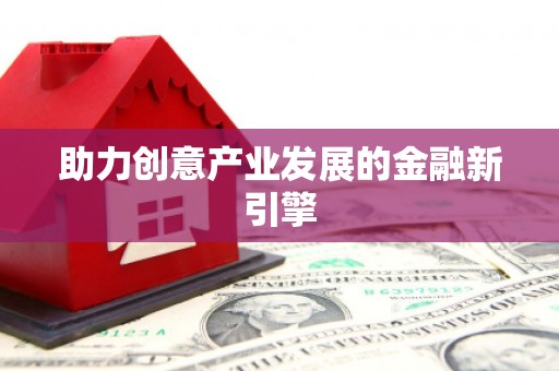 南屯助力创意产业发展的金融新引擎