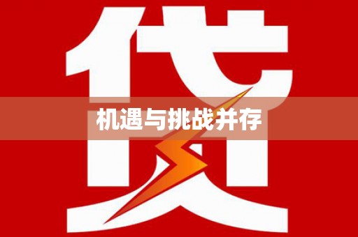 南屯机遇与挑战并存