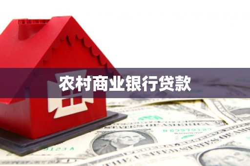 南屯农村商业银行贷款