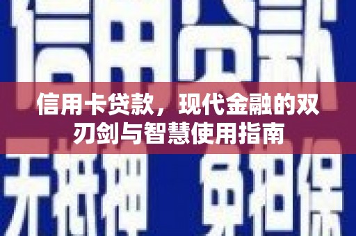 南屯信用卡贷款，现代金融的双刃剑与智慧使用指南