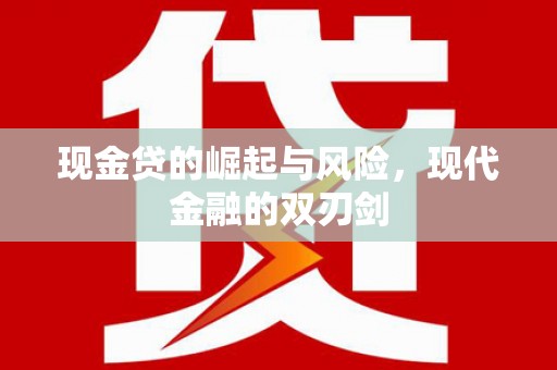 南屯现金贷的崛起与风险，现代金融的双刃剑
