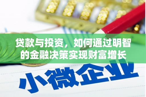 南屯贷款与投资，如何通过明智的金融决策实现财富增长