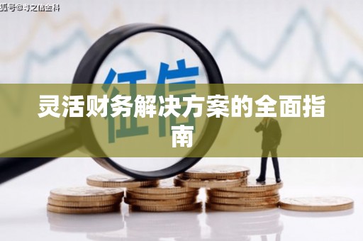 南屯灵活财务解决方案的全面指南