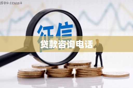 南屯贷款咨询电话