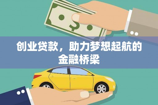南屯创业贷款，助力梦想起航的金融桥梁