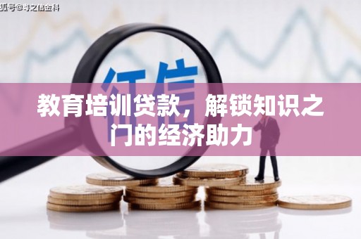 南屯教育培训贷款，解锁知识之门的经济助力