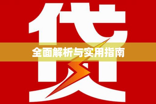 南屯全面解析与实用指南