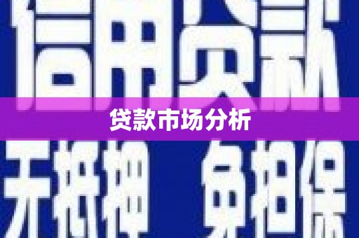 南屯贷款市场分析