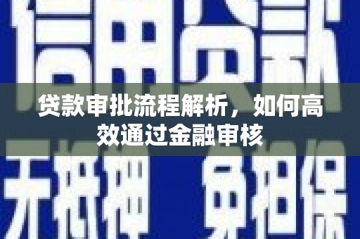 南屯贷款审批流程解析，如何高效通过金融审核