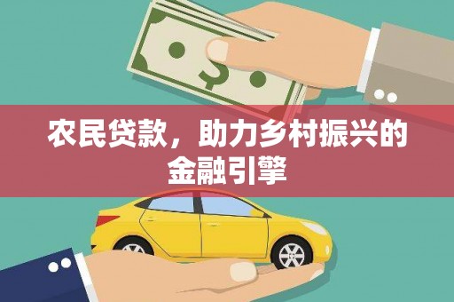 南屯农民贷款，助力乡村振兴的金融引擎