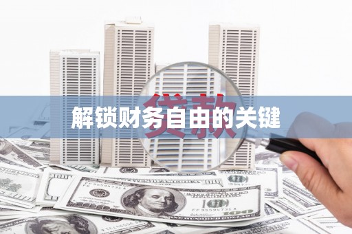 南屯解锁财务自由的关键