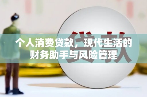 南屯个人消费贷款，现代生活的财务助手与风险管理