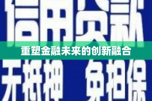 南屯重塑金融未来的创新融合