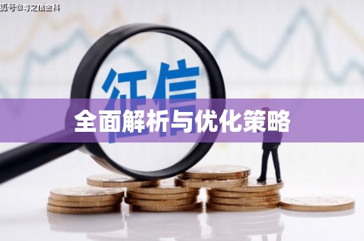南屯全面解析与优化策略