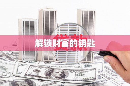 南屯解锁财富的钥匙